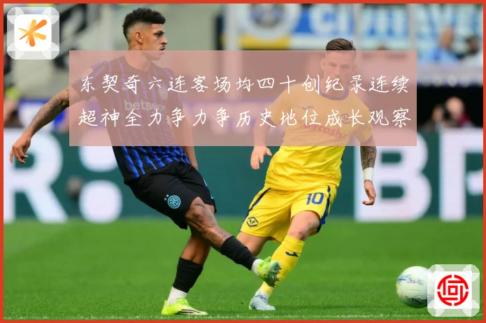 东契奇六连客场均四十创纪录连续超神全力争力争历史地位成长观察-深度解析