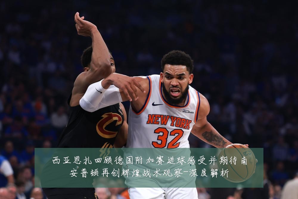 西亚恩扎回顾德国附加赛进球感受并期待南安普顿再创辉煌战术观察-深度解析