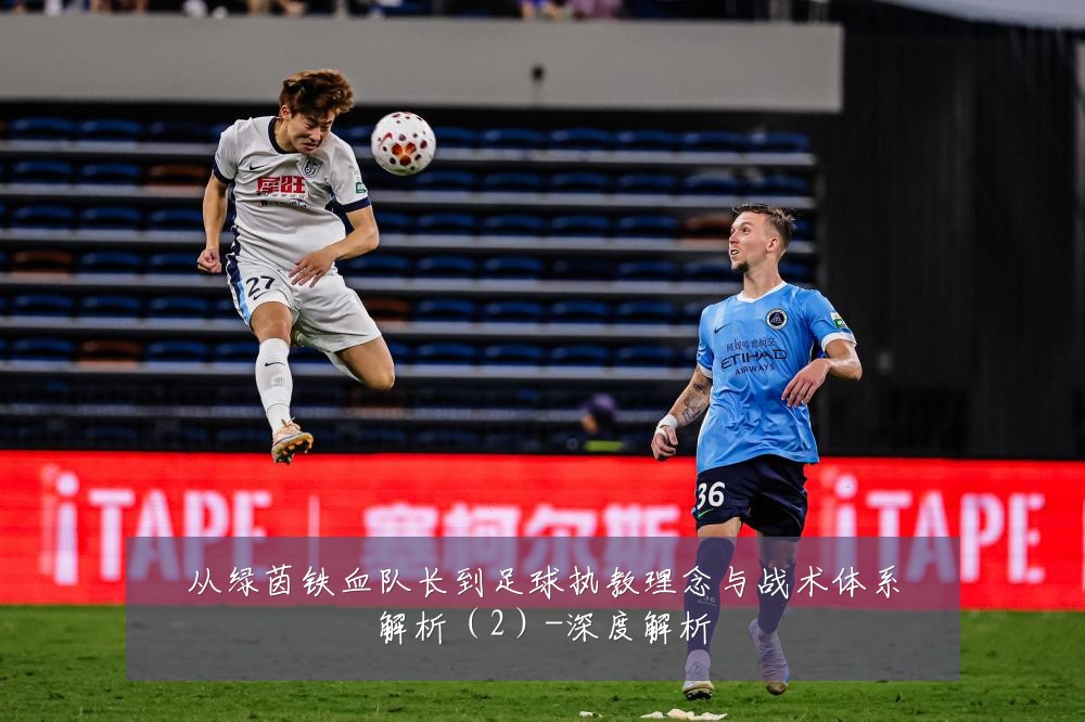 从绿茵铁血队长到足球执教理念与战术体系解析（2）-深度解析