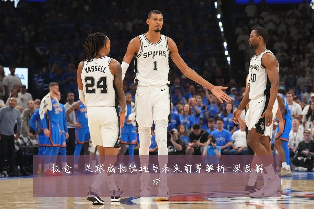 板仓滉足球成长轨迹与未来前景解析-深度解析