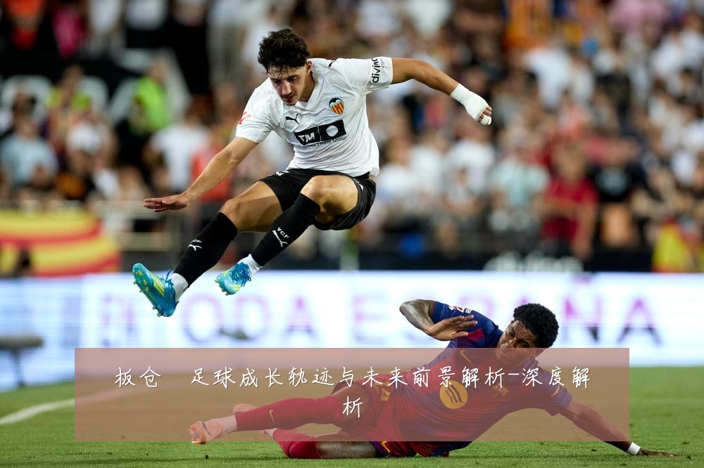 板仓滉足球成长轨迹与未来前景解析-深度解析