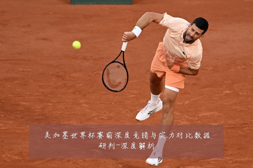 美加墨世界杯赛前深度竞猜与实力对比数据研判-深度解析