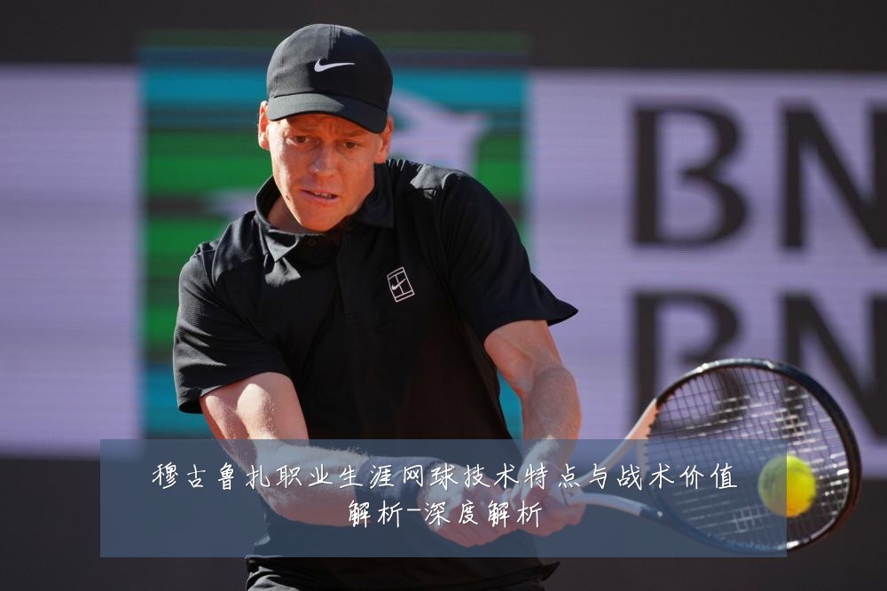 穆古鲁扎职业生涯网球技术特点与战术价值解析-深度解析
