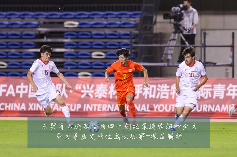 东契奇六连客场均四十创纪录连续超神全力争力争历史地位成长观察-深度解析